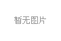 合肥高科科技股份有限公司銘傳路廠區起重機滑觸線更換服務