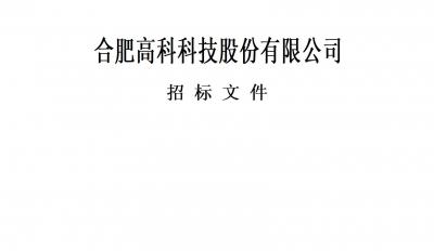 合肥高科科技股份有限公司特種作業人員取證服務