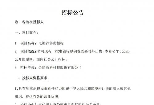 合肥高科電鍍鋅售賣招標公告