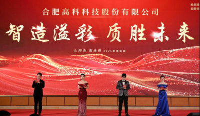 智造溢彩  質(zhì)勝未來(lái)——致合肥高科2025年度頒獎(jiǎng)晚會(huì)暨2026新春年會(huì)盛典